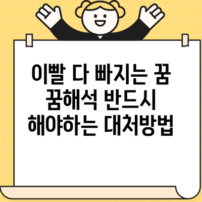 이빨 다 빠지는 꿈 꿈해석 반드시 해야하는 대처방법