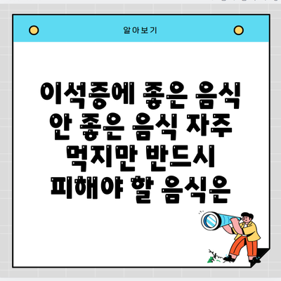 이석증에 좋은 음식 안 좋은 음식 자주 먹지만 반드시 피해야 할 음식은