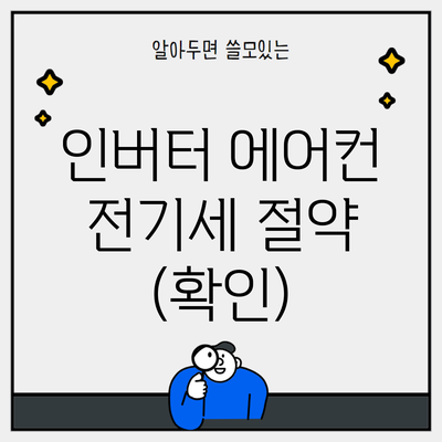 인버터 에어컨 전기세 절약 (확인)