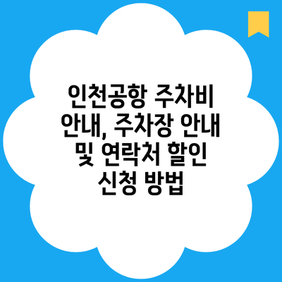 인천공항 주차비 안내, 주차장 안내 및 연락처 할인 신청 방법