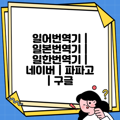 일어번역기 | 일본번역기 | 일한번역기 | 네이버 | 파파고 | 구글