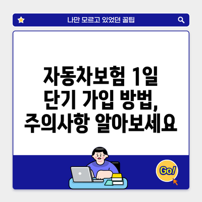 자동차보험 1일 단기 가입 방법, 주의사항 알아보세요