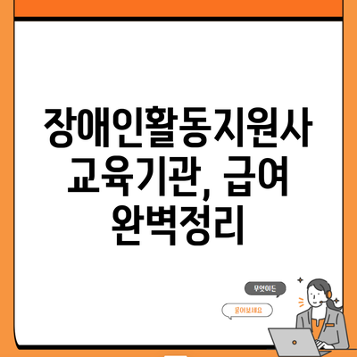 장애인활동지원사 교육기관, 급여 완벽정리