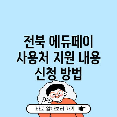 전북 에듀페이 사용처 지원 내용 신청 방법