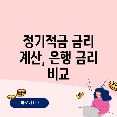 정기적금 금리 계산, 은행 금리 비교