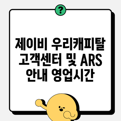 제이비 우리캐피탈 고객센터 및 ARS 안내 영업시간