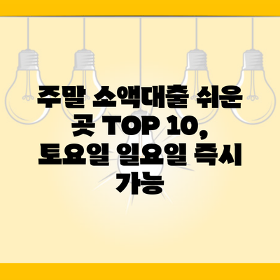 주말 소액대출 쉬운 곳 TOP 10, 토요일 일요일 즉시 가능