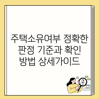 주택소유여부 정확한 판정 기준과 확인 방법 상세가이드