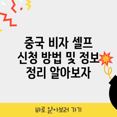 중국 비자 셀프 신청 방법 및 정보 정리 알아보자