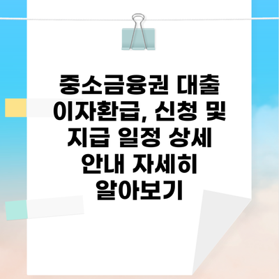 중소금융권 대출 이자환급, 신청 및 지급 일정 상세 안내 자세히 알아보기