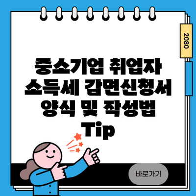 중소기업 취업자 소득세 감면신청서 양식 및 작성법 Tip