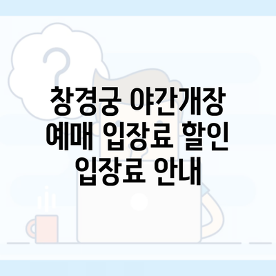 창경궁 야간개장 예매 입장료 할인 입장료 안내