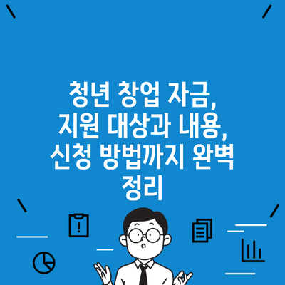 청년 창업 자금, 지원 대상과 내용, 신청 방법까지 완벽 정리