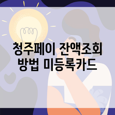 청주페이 잔액조회 방법 미등록카드