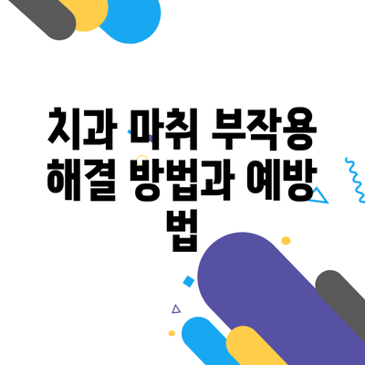 치과 마취 부작용 해결 방법과 예방 법