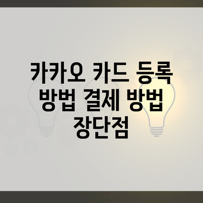 카카오 카드 등록 방법 결제 방법 장단점