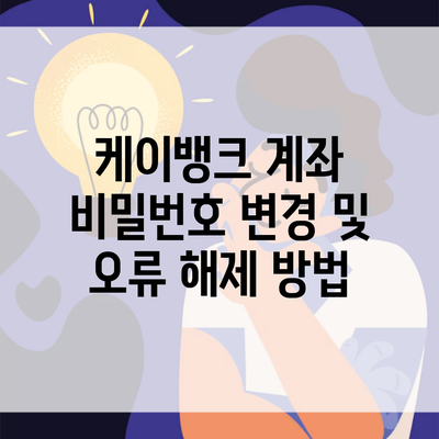 케이뱅크 계좌 비밀번호 변경 및 오류 해제 방법