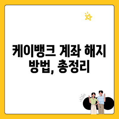 케이뱅크 계좌 해지 방법, 총정리