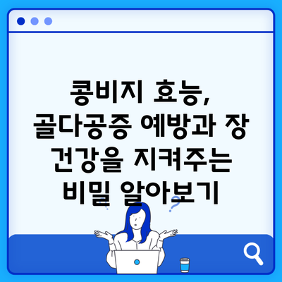 콩비지 효능, 골다공증 예방과 장 건강을 지켜주는 비밀 알아보기