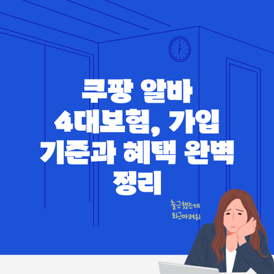 쿠팡 알바 4대보험, 가입 기준과 혜택 완벽 정리