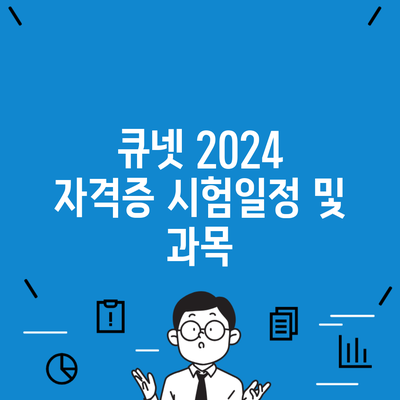 큐넷 2024 자격증 시험일정 및 과목