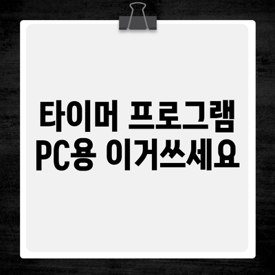 타이머 프로그램 PC용 이거쓰세요