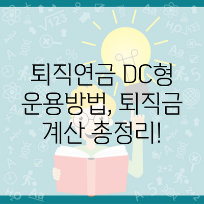 퇴직연금 DC형 운용방법, 퇴직금 계산 총정리!