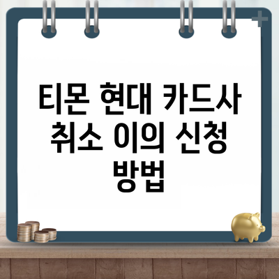 티몬 현대 카드사 취소 이의 신청 방법