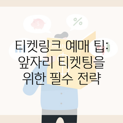 티켓링크 예매 팁: 앞자리 티켓팅을 위한 필수 전략