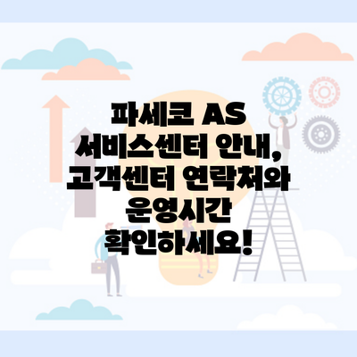 파세코 AS 서비스센터 안내, 고객센터 연락처와 운영시간 확인하세요!