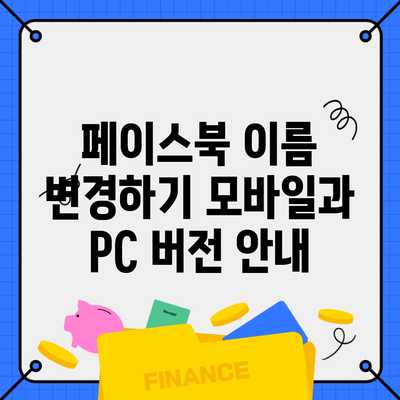 페이스북 이름 변경하기 모바일과 PC 버전 안내