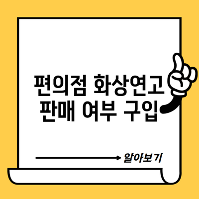 편의점 화상연고 판매 여부 구입