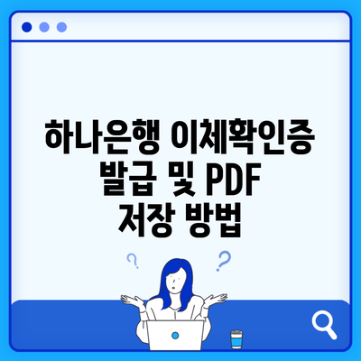 하나은행 이체확인증 발급 및 PDF 저장 방법