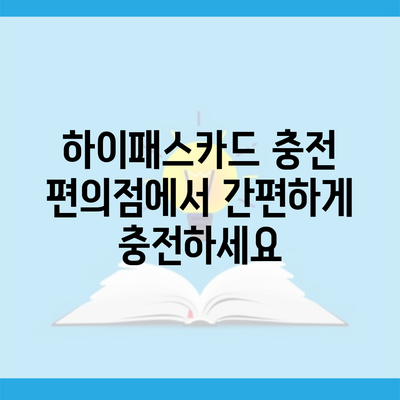 하이패스카드 충전 편의점에서 간편하게 충전하세요