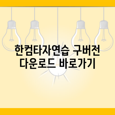 한컴타자연습 구버전 다운로드 바로가기