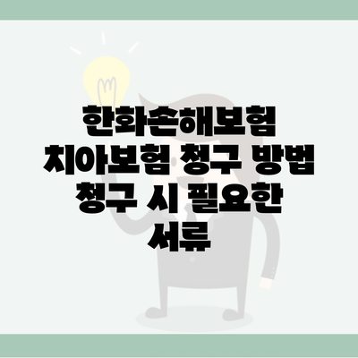 한화손해보험 치아보험 청구 방법 청구 시 필요한 서류