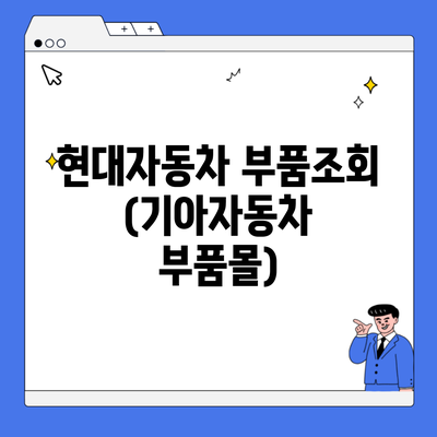 현대자동차 부품조회 (기아자동차 부품몰)