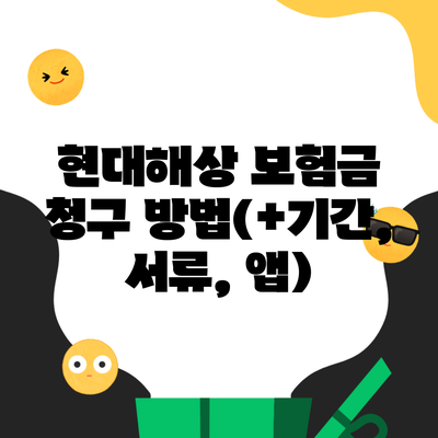 현대해상 보험금 청구 방법(+기간, 서류, 앱)