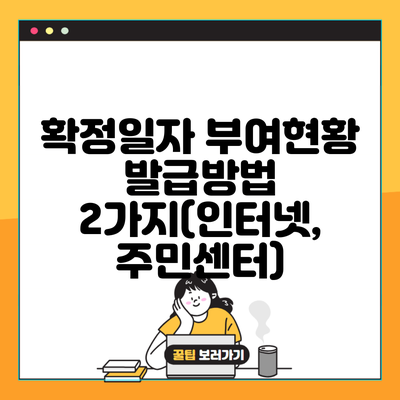 확정일자 부여현황 발급방법 2가지(인터넷, 주민센터)