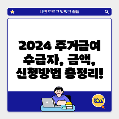 2024 주거급여 수급자, 금액, 신청방법 총정리!