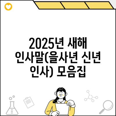 2025년 새해 인사말(을사년 신년 인사) 모음집