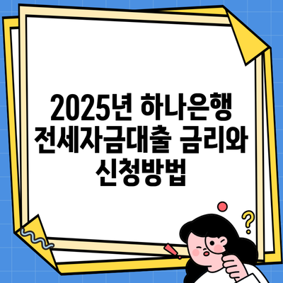 2025년 하나은행 전세자금대출 금리와 신청방법