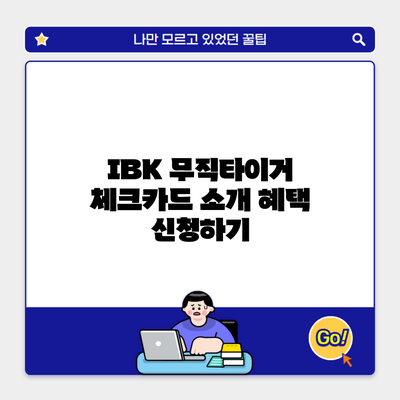 IBK 무직타이거 체크카드 소개 혜택 신청하기