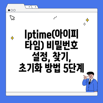 Iptime(아이피타임) 비밀번호 설정, 찾기, 초기화 방법 5단계