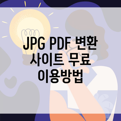 JPG PDF 변환 사이트 무료 이용방법