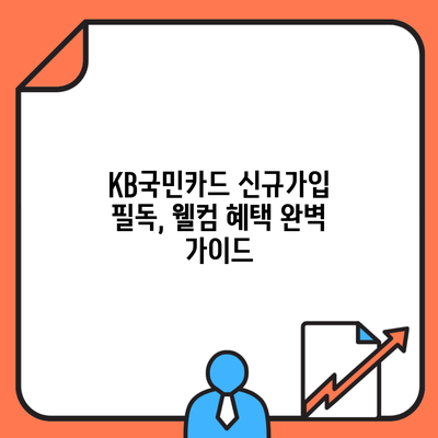 KB국민카드 신규가입 필독, 웰컴 혜택 완벽 가이드