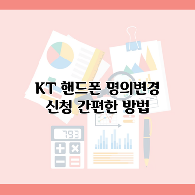 KT 핸드폰 명의변경 신청 간편한 방법