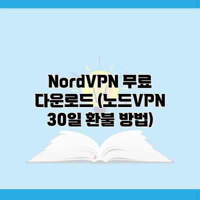 NordVPN 무료 다운로드 (노드VPN 30일 환불 방법)