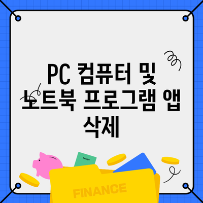 PC 컴퓨터 및 노트북 프로그램 앱 삭제