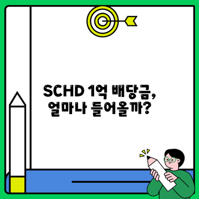 SCHD 1억 배당금, 얼마나 들어올까?